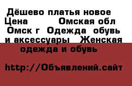 Дёшево платья новое  › Цена ­ 450 - Омская обл., Омск г. Одежда, обувь и аксессуары » Женская одежда и обувь   